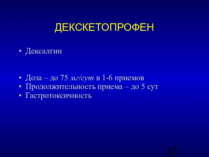 ДЕКСКЕТОПРОФЕН Дексалгин Доза – до 75 мг/сут в 1-6 приемов Продолжительность приема