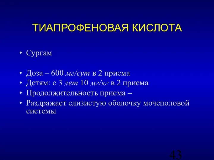 ТИАПРОФЕНОВАЯ КИСЛОТА Сургам Доза – 600 мг/сут в 2 приема Детям: с