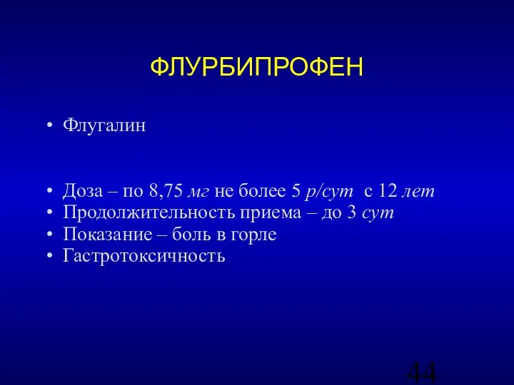 ФЛУРБИПРОФЕН Флугалин Доза – по 8,75 мг не более 5 р/сут с