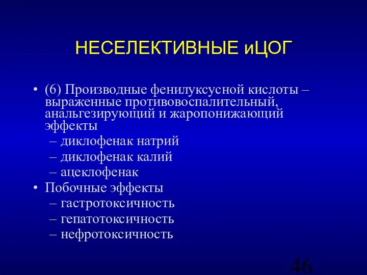 НЕСЕЛЕКТИВНЫЕ иЦОГ (6) Производные фенилуксусной кислоты – выраженные противовоспалительный, анальгезирующий и жаропонижающий