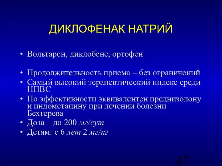 ДИКЛОФЕНАК НАТРИЙ Вольтарен, диклобене, ортофен Продолжительность приема – без ограничений Самый высокий