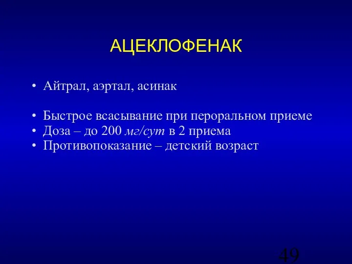 АЦЕКЛОФЕНАК Айтрал, аэртал, асинак Быстрое всасывание при пероральном приеме Доза – до