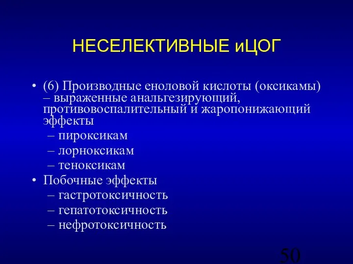 НЕСЕЛЕКТИВНЫЕ иЦОГ (6) Производные еноловой кислоты (оксикамы) – выраженные анальгезирующий, противовоспалительный и