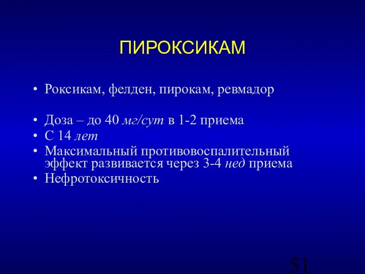 ПИРОКСИКАМ Роксикам, фелден, пирокам, ревмадор Доза – до 40 мг/сут в 1-2