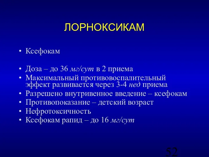 ЛОРНОКСИКАМ Ксефокам Доза – до 36 мг/сут в 2 приема Максимальный противовоспалительный