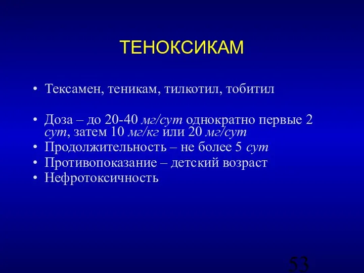 ТЕНОКСИКАМ Тексамен, теникам, тилкотил, тобитил Доза – до 20-40 мг/сут однократно первые