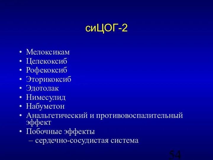 сиЦОГ-2 Мелоксикам Целекоксиб Рофекоксиб Эторикоксиб Эдотолак Нимесулид Набуметон Анальгетический и противовоспалительный эффект Побочные эффекты сердечно-сосудистая система