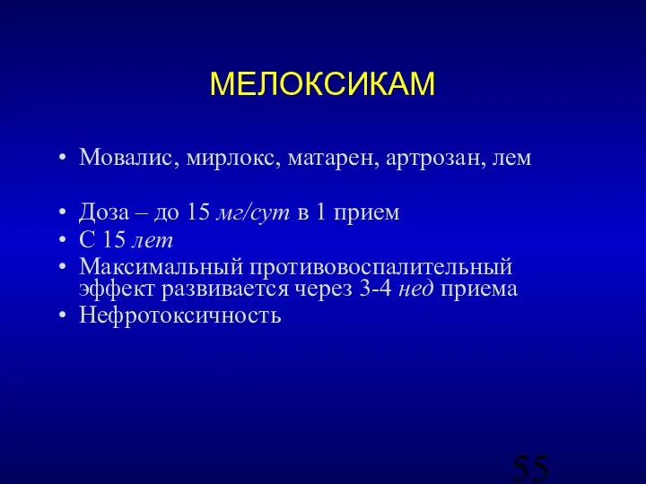 МЕЛОКСИКАМ Мовалис, мирлокс, матарен, артрозан, лем Доза – до 15 мг/сут в