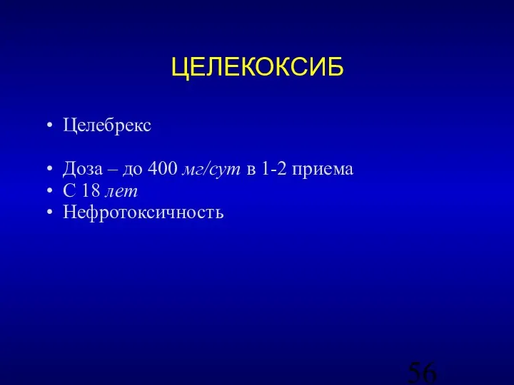 ЦЕЛЕКОКСИБ Целебрекс Доза – до 400 мг/сут в 1-2 приема С 18 лет Нефротоксичность