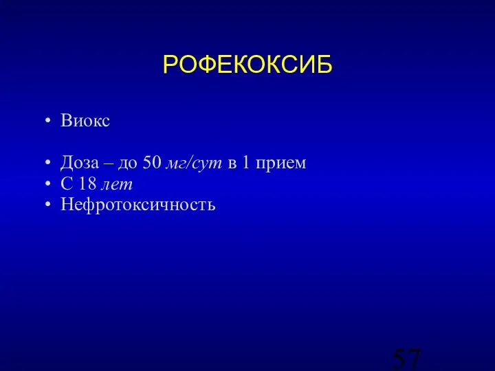 РОФЕКОКСИБ Виокс Доза – до 50 мг/сут в 1 прием С 18 лет Нефротоксичность