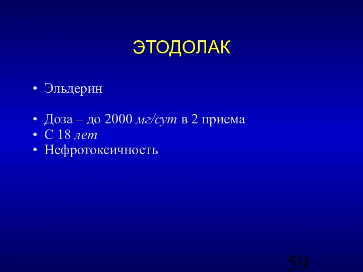 ЭТОДОЛАК Эльдерин Доза – до 2000 мг/сут в 2 приема С 18 лет Нефротоксичность