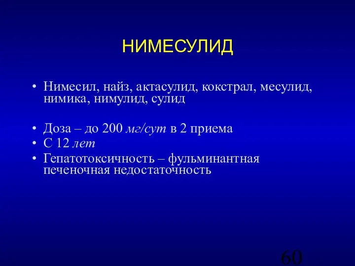 НИМЕСУЛИД Нимесил, найз, актасулид, кокстрал, месулид, нимика, нимулид, сулид Доза – до