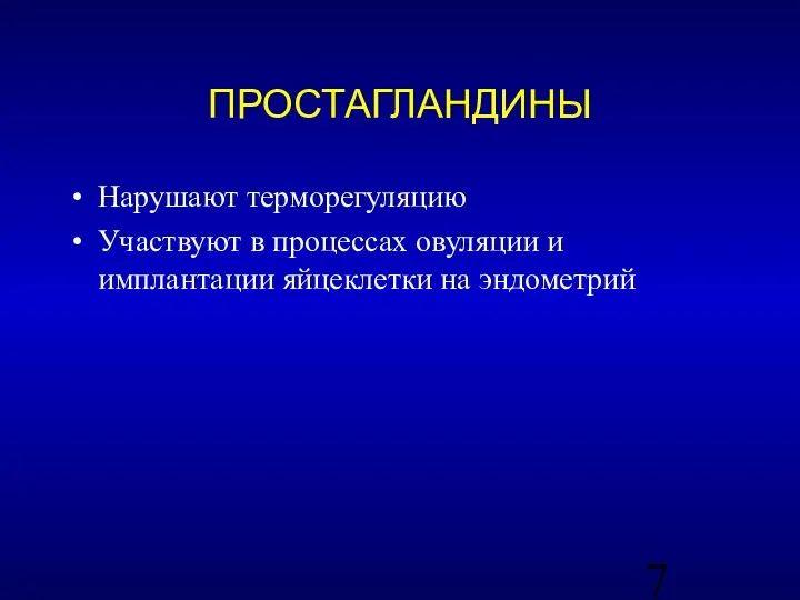 Нарушают терморегуляцию Участвуют в процессах овуляции и имплантации яйцеклетки на эндометрий ПРОСТАГЛАНДИНЫ