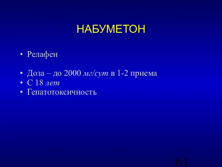 НАБУМЕТОН Релафен Доза – до 2000 мг/сут в 1-2 приема С 18 лет Гепатотоксичность