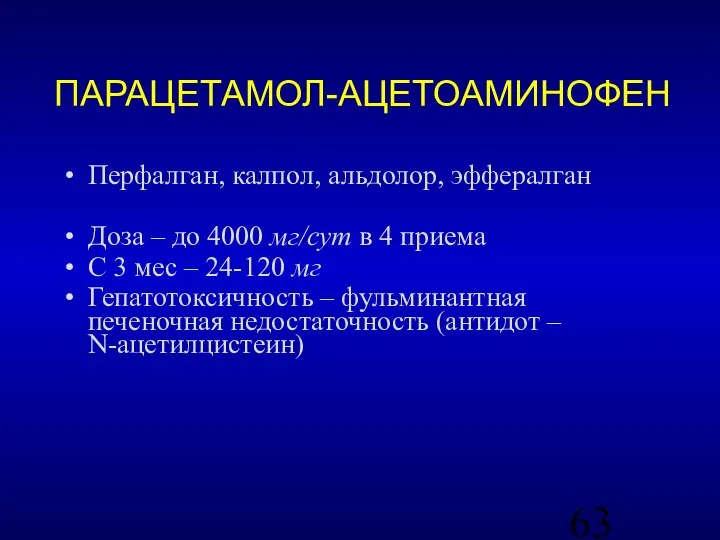 ПАРАЦЕТАМОЛ-АЦЕТОАМИНОФЕН Перфалган, калпол, альдолор, эффералган Доза – до 4000 мг/сут в 4