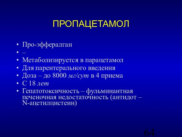 ПРОПАЦЕТАМОЛ Про-эффералган – Метаболизируется в парацетамол Для парентерального введения Доза – до