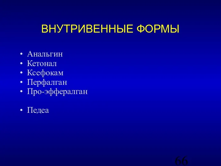 ВНУТРИВЕННЫЕ ФОРМЫ Анальгин Кетонал Ксефокам Перфалган Про-эффералган Педеа