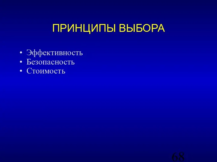 ПРИНЦИПЫ ВЫБОРА Эффективность Безопасность Стоимость