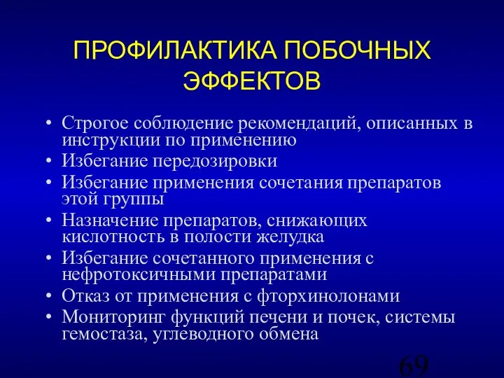 ПРОФИЛАКТИКА ПОБОЧНЫХ ЭФФЕКТОВ Строгое соблюдение рекомендаций, описанных в инструкции по применению Избегание