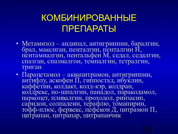 КОМБИНИРОВАННЫЕ ПРЕПАРАТЫ Метамизол – андипал, антигриппин, баралгин, брал, максиган, пенталгин, пенталгин Н,