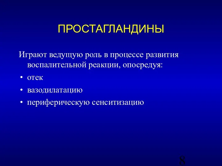 Играют ведущую роль в процессе развития воспалительной реакции, опосредуя: отек вазодилатацию периферическую сенситизацию ПРОСТАГЛАНДИНЫ