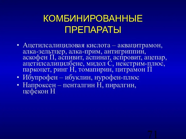 КОМБИНИРОВАННЫЕ ПРЕПАРАТЫ Ацетилсалициловая кислота – аквацитрамон, алка-зельтцер, алка-прим, антигриппин, аскофен П, аспивит,