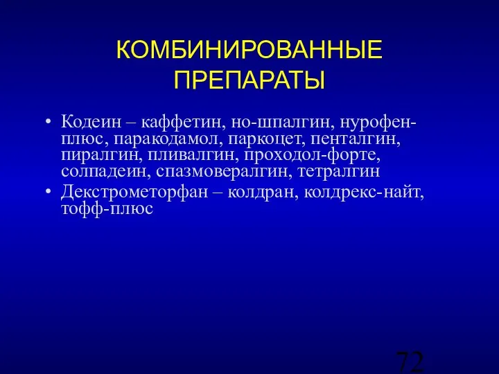 КОМБИНИРОВАННЫЕ ПРЕПАРАТЫ Кодеин – каффетин, но-шпалгин, нурофен-плюс, паракодамол, паркоцет, пенталгин, пиралгин, пливалгин,