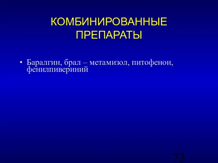 КОМБИНИРОВАННЫЕ ПРЕПАРАТЫ Баралгин, брал – метамизол, питофенон, фенилпивериний