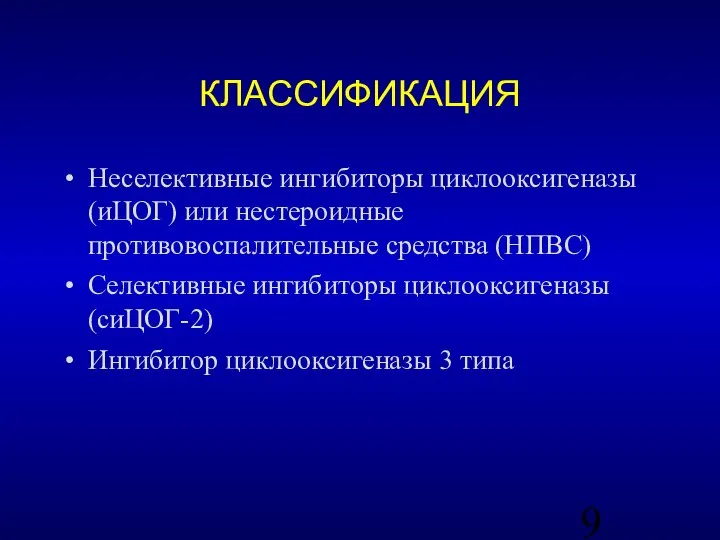 КЛАССИФИКАЦИЯ Неселективные ингибиторы циклооксигеназы (иЦОГ) или нестероидные противовоспалительные средства (НПВС) Селективные ингибиторы