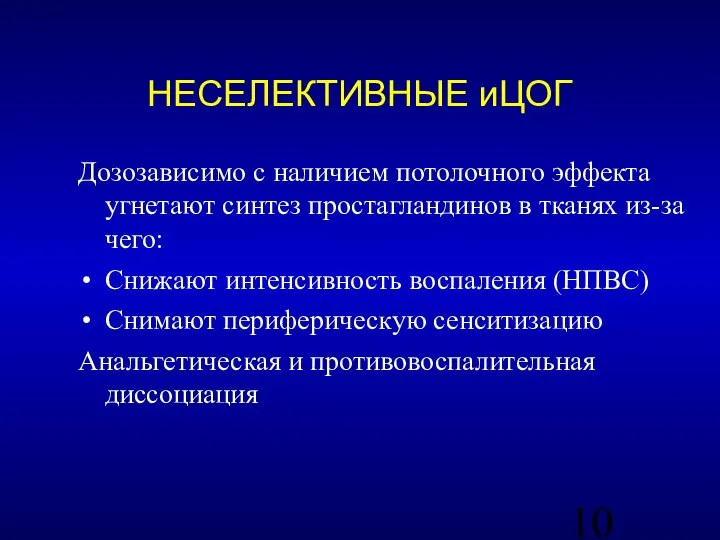 Дозозависимо с наличием потолочного эффекта угнетают синтез простагландинов в тканях из-за чего: