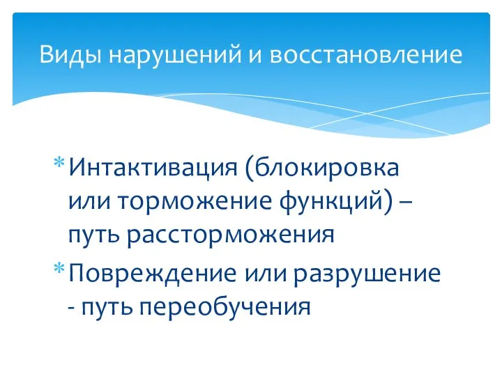 Интактивация (блокировка или торможение функций) – путь рассторможения Повреждение или разрушение -