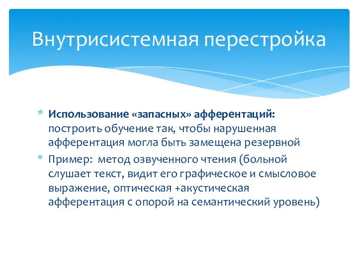 Использование «запасных» афферентаций: построить обучение так, чтобы нарушенная афферентация могла быть замещена