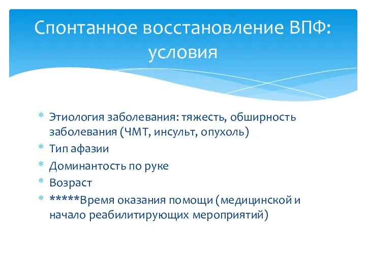 Спонтанное восстановление ВПФ: условия Этиология заболевания: тяжесть, обширность заболевания (ЧМТ, инсульт, опухоль)