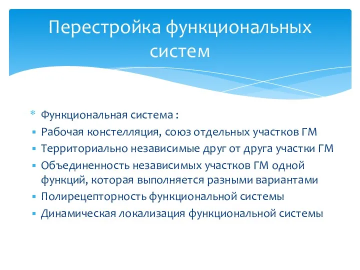 Перестройка функциональных систем Функциональная система : Рабочая констелляция, союз отдельных участков ГМ