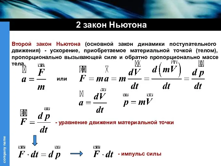 или - уравнение движения материальной точки 2 закон Ньютона Второй закон Ньютона