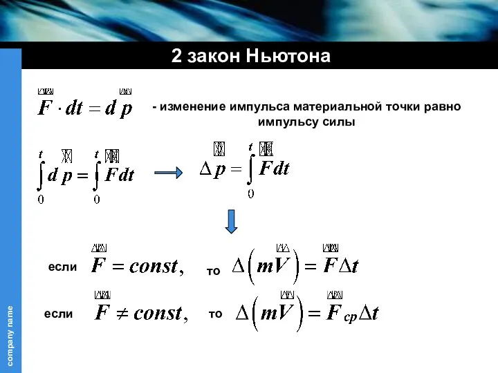 2 закон Ньютона - изменение импульса материальной точки равно импульсу силы если то если то