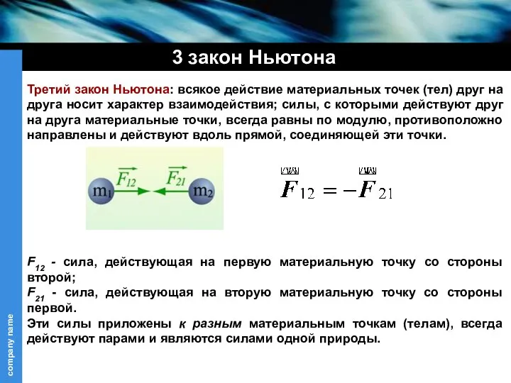 3 закон Ньютона Третий закон Ньютона: всякое действие материальных точек (тел) друг
