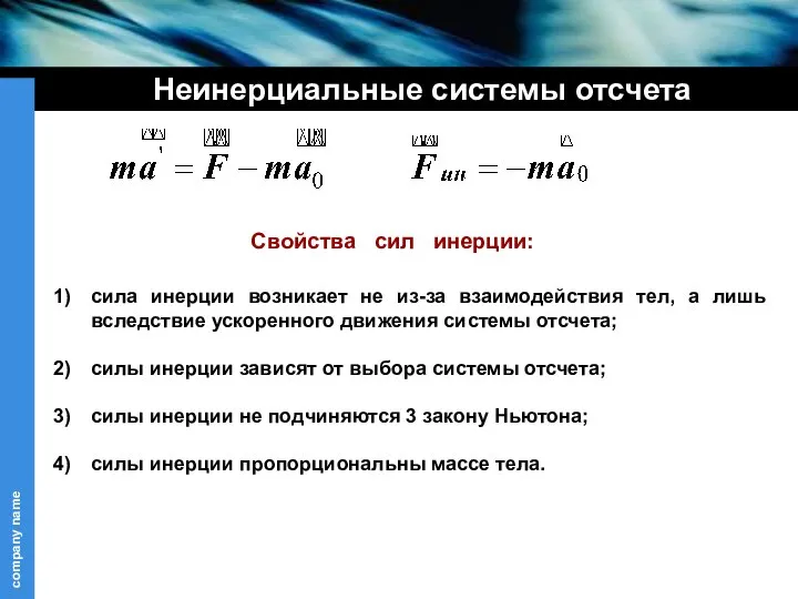 Неинерциальные системы отсчета Свойства сил инерции: сила инерции возникает не из-за взаимодействия