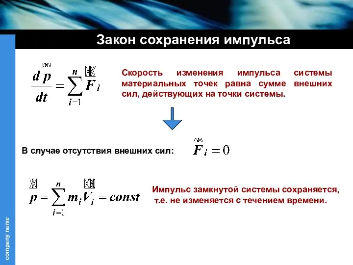 Закон сохранения импульса Скорость изменения импульса системы материальных точек равна сумме внешних