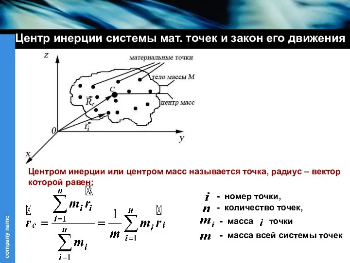 Центр инерции системы мат. точек и закон его движения Центром инерции или
