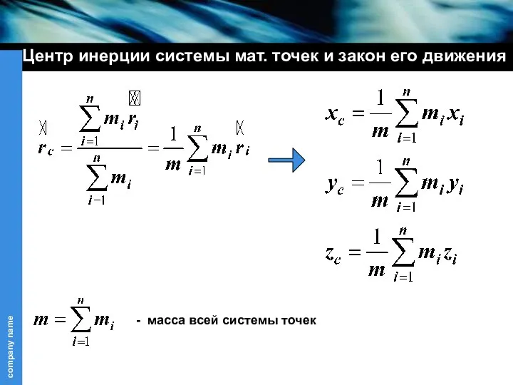 Центр инерции системы мат. точек и закон его движения - масса всей системы точек