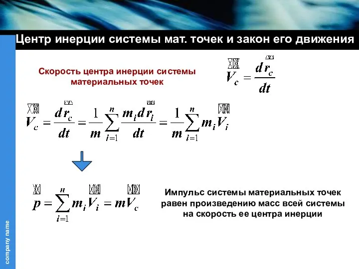 Центр инерции системы мат. точек и закон его движения Скорость центра инерции