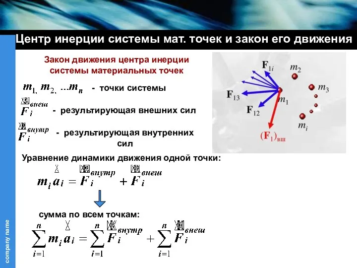 Центр инерции системы мат. точек и закон его движения Закон движения центра