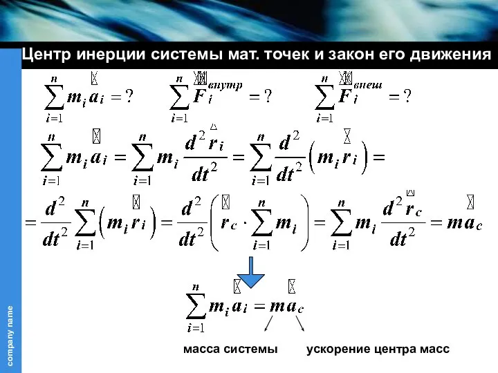 Центр инерции системы мат. точек и закон его движения масса системы ускорение центра масс