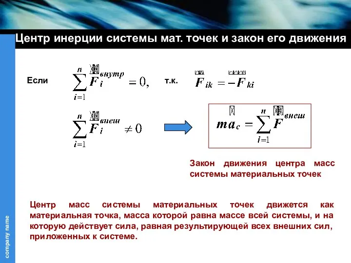 Центр инерции системы мат. точек и закон его движения Если Закон движения