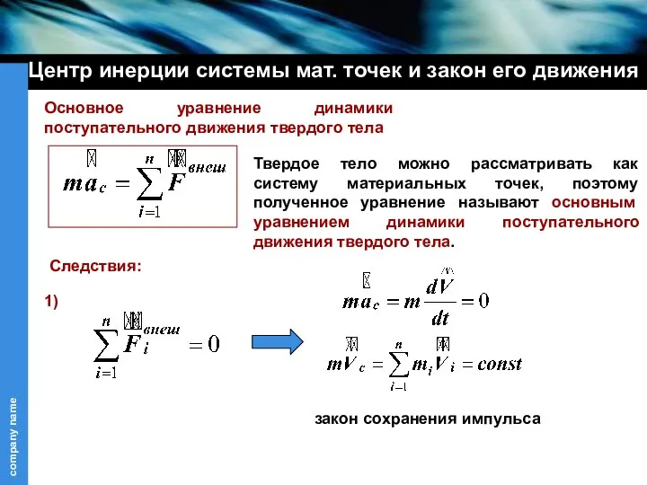 Центр инерции системы мат. точек и закон его движения Основное уравнение динамики