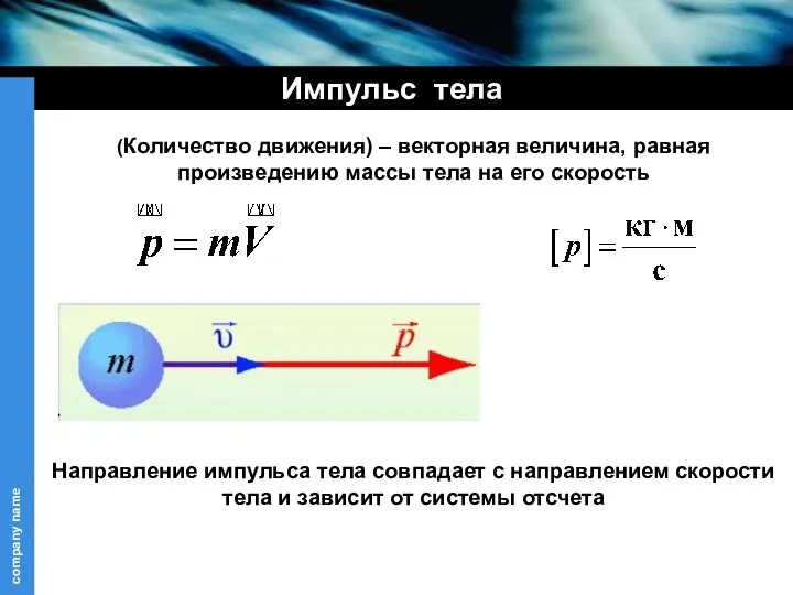 (Количество движения) – векторная величина, равная произведению массы тела на его скорость