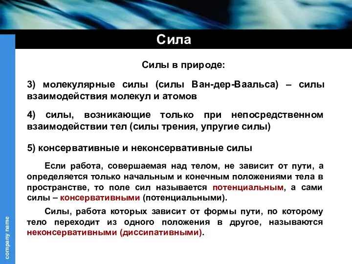 Сила Силы в природе: 3) молекулярные силы (силы Ван-дер-Ваальса) – силы взаимодействия