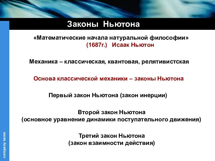 «Математические начала натуральной философии» (1687г.) Исаак Ньютон Основа классической механики – законы