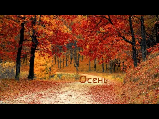 Осень